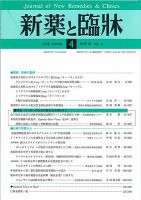新薬と臨牀 表紙
