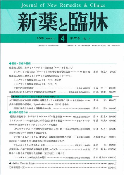 新薬と臨牀 2008年04月10日発売号 表紙