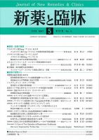 新薬と臨牀 表紙