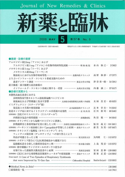 新薬と臨牀 2008年05月10日発売号 表紙