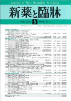 新薬と臨牀 表紙