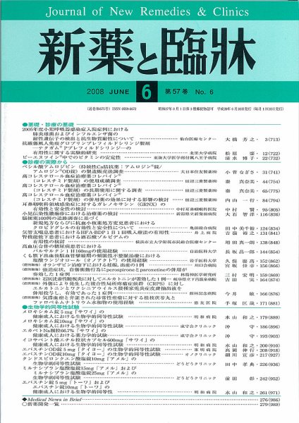 新薬と臨牀 2008年06月10日発売号 表紙