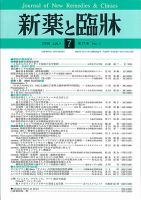 新薬と臨牀 表紙
