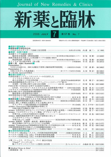 新薬と臨牀 2008年07月10日発売号 表紙