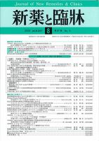 新薬と臨牀 表紙