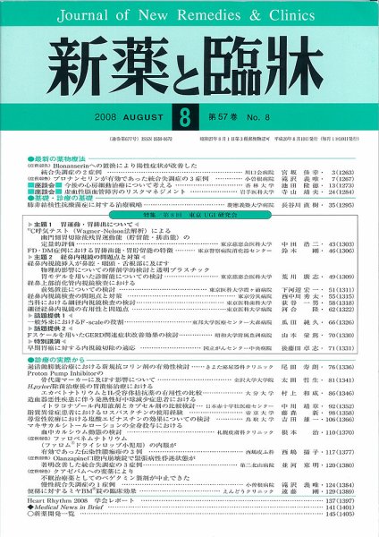 新薬と臨牀 2008年08月10日発売号 表紙