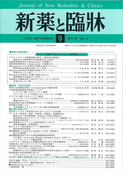 新薬と臨牀 2008年09月10日発売号 表紙