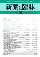 新薬と臨牀 表紙