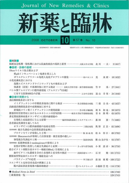 新薬と臨牀 2008年10月10日発売号 表紙