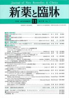 新薬と臨牀 表紙