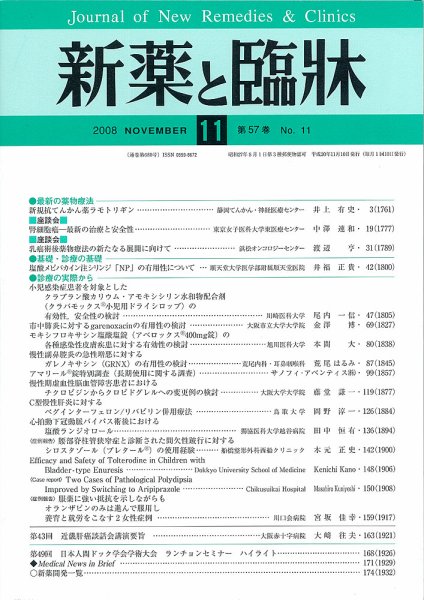 新薬と臨牀 2008年11月10日発売号 表紙