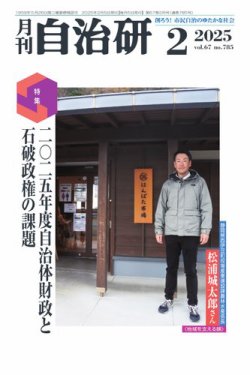 月刊自治研 2025年2月号 (発売日2025年01月30日) 表紙