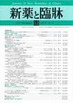新薬と臨牀 表紙