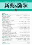 新薬と臨牀 2008年12月10日発売号 表紙
