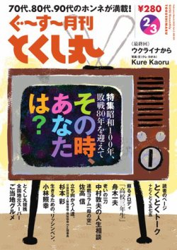 ぐ～す～月刊とくし丸 2025年2月号 (発売日2025年02月01日) 表紙