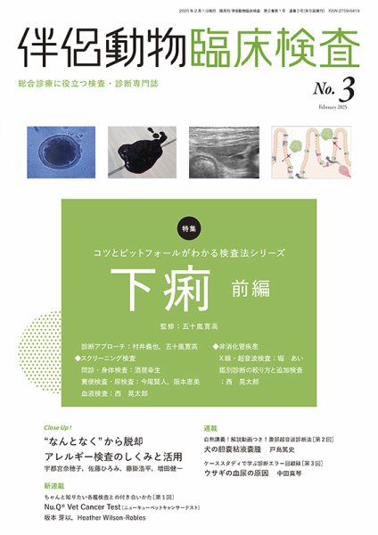 伴侶動物臨床検査 第3号 (発売日2025年02月05日) 表紙