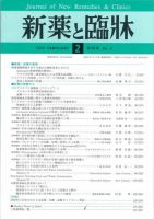 新薬と臨牀のバックナンバー 11ページ目 15件表示 雑誌 定期購読の予約はfujisan