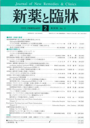 新薬と臨牀 2009/2/10 (発売日2009年02月10日) 表紙