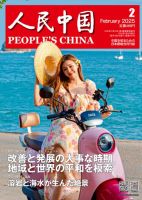 人民中国 2025年2月号 表紙