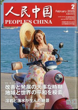 人民中国 2025年2月号 (発売日2025年02月06日) 表紙