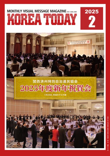 KOREA TODAY（コリアトゥデイ） 2025年02月10日発売号 表紙