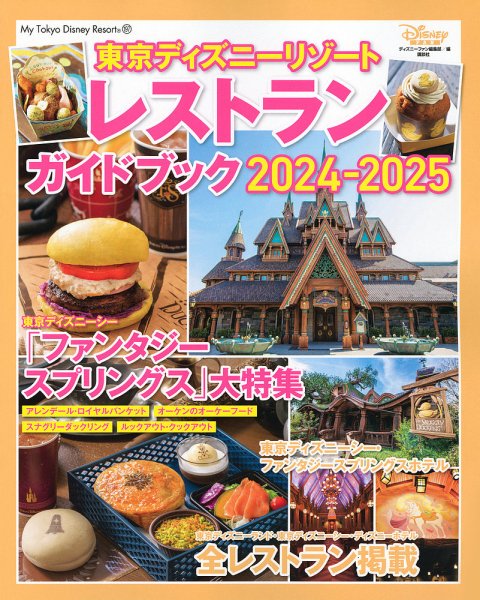 東京ディズニーリゾート レストランガイドブック 2024-2025 2024年10月03日発売号 表紙