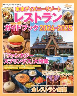 東京ディズニーリゾート レストランガイドブック 2024-2025 2024年10月03日発売号 表紙
