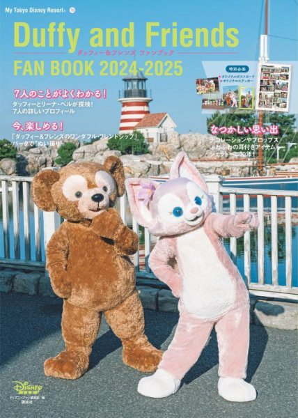 ダッフィー＆フレンズ ファンブック 2024-2025 2024年09月19日発売号