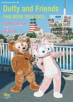 ダッフィー & フレンズ 9体まとめ売り ダッフィー＆フレンズ ファンブック 2024-2025 2024年09月19日
