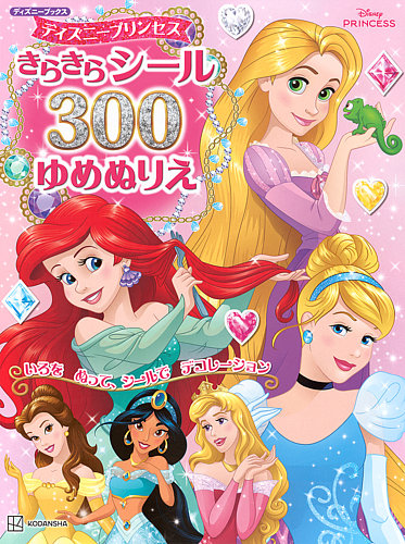 ディズニープリンセス きらきらシール300 ゆめぬりえ（ディズニー