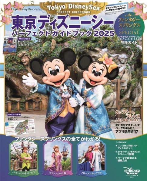 東京ディズニーシー パーフェクトガイドブック 2025 ファンタジー