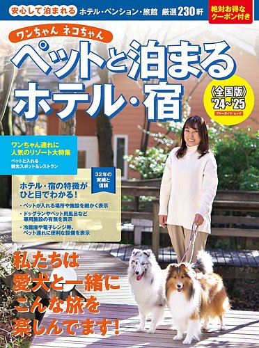 【中古】 ワンちゃんと泊まれる全国ホテル・旅館・ペンション・ガイド １９９７年度版/誠文堂新光社/愛犬の友編集部 ブルーガイド・グラフィック ワンちゃんネコちゃんペットと