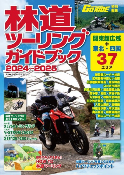 ブルーガイド・グラフィック 林道ツーリングガイドブック2024～2025 (発売日2024年04月16日) 表紙