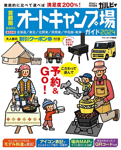 ブルーガイド情報版 首都圏から行くオートキャンプ場ガイド2024 (発売