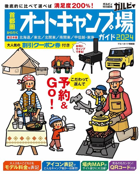 ブルーガイド情報版 首都圏から行くオートキャンプ場ガイド2024 (発売日2024年03月21日) 表紙