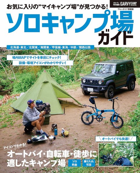 ブルーガイド情報版 ガルヴィ特別編集 ソロキャンプ場ガイド (発売日2022年05月30日) 表紙