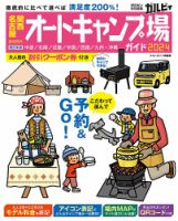 ブルーガイド情報版 関西・名古屋から行くオートキャンプ場ガイド2024 (発売日2024年03月21日) 表紙