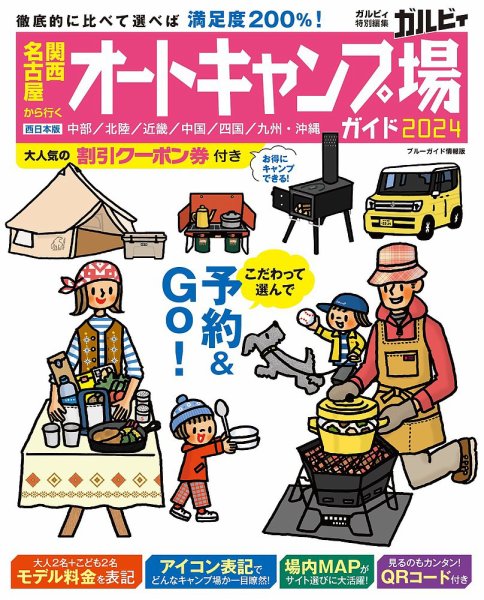 ブルーガイド情報版 関西・名古屋から行くオートキャンプ場ガイド2024 (発売日2024年03月21日) 表紙