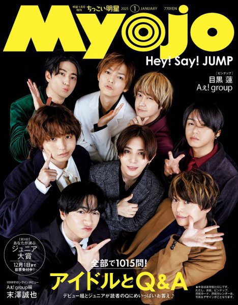 ちっこいMyojo 2025年1月号 (発売日2024年11月21日) 表紙