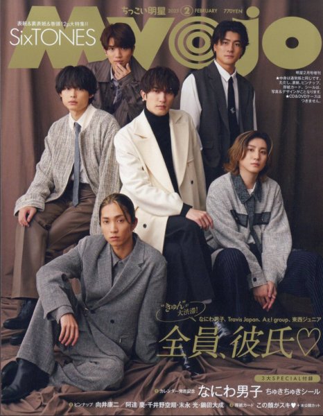 ちっこいMyojo 2025年2月号 (発売日2024年12月20日) 表紙