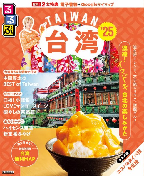 るるぶ台湾'25 2024年09月05日発売号 表紙