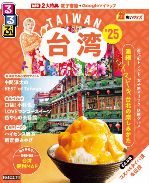 るるぶ台湾‘25超ちいサイズ 2024年09月05日発売号 表紙