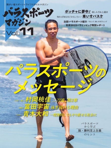 パラスポーツマガジン Vol.11 (発売日2022年07月28日) 表紙