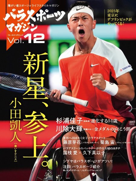 パラスポーツマガジン Vol.12 (発売日2022年11月28日) 表紙