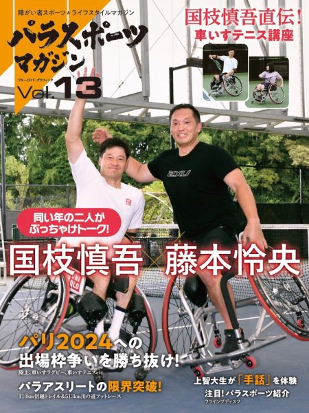 パラスポーツマガジン Vol.13 (発売日2023年09月27日) 表紙