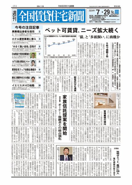週刊 全国賃貸住宅新聞 1614 (発売日2024年07月29日) 表紙
