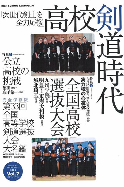 剣道時代 増刊号 2024年9月号 (発売日2024年08月27日) 表紙