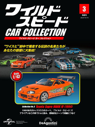 隔週刊 ワイルド・スピード カー コレクション Vol.3 (発売日2024年09月17日) | 雑誌/定期購読の予約はFujisan