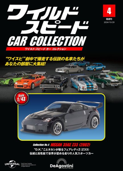 隔週刊 ワイルド・スピード カー コレクション Vol.4 (発売日2024年10