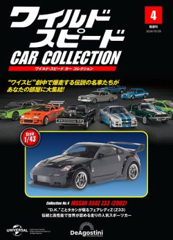 隔週刊 ワイルド・スピード カー コレクション Vol.4 (発売日2024年10月01日) | 雑誌/定期購読の予約はFujisan